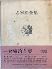 太宰治全集