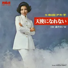 【レコード】和田アキ子 天使になれない JRT-1166