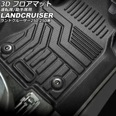 3D フロアマット 運転席/助手席用 トヨタ ランドクルーザー250 250系 5/7人乗り 2024年04月～ TPE素材 立体構造 防水仕様 入数：1セット(2個) AP-IT3927