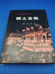 郷土芸能（無形文化財全書 8）