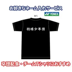 YONEX(ヨネックス) Tシャツ ドライ 半袖 【ネーム入れ サービス】【16500】【卒団・卒業におすすめ】記念 贈答 プレゼント 練習着 Default