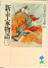 新・平家物語【新潮文庫】全20巻 新平家物語 全20巻 吉川英治 新潮文庫 新装版 全巻 セット 全巻