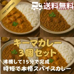 【送料無料】時短ママにも！本格スパイス！キーマカレー3個セットのサムネイル