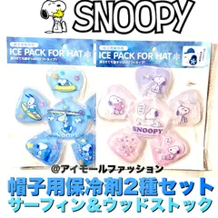 【新品・未使用】スヌーピー 帽子用 保冷剤 2個セット 2種 ソフトタイプ レジャー 自転車 帽子 柔らかい 固まらない