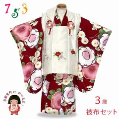 七五三 3歳 女の子着物 被布 セット