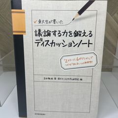 東大生が書いた 議論する力を鍛えるディスカッションノート