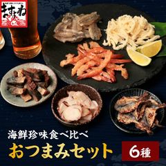 海鮮珍味6種セット おつまみセットホクチン baryシリーズ 珍味詰め合わせ いか えび さば あじ 醤油 焼チーズ いか焼き 魚ジャーキー 珍味 バラエティセット 乾き物 海鮮つまみ 珍味ギフト晩酌 おつまみギフト 父の日 うまい珍味 ビールに合う 家飲み