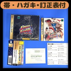 【帯・ハガキ・訂正書付き】ストリートファイターコレクション　セガサターン　カプコン　レトロゲーム