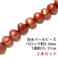 ２本セット　淡水パール ビーズ　バロック　約5-8mm　チョコレート 染　1連　約35-37cm　77-46c　パーツ　ハンドメイド　淡水真珠