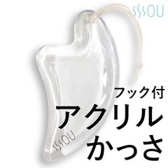 SOU アクリルかっさ (透明/アクリル樹脂/紐付き) おしゃれ かっさ リンパ マッサージ ほぐし 顔 ボディ 足 (3D立体構造 / お風呂 サウナ OK) 美容 健康器具  太もも 脚