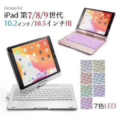 F102AS iPad 10.2インチ第9世代 2021/第8代 2020/第7代 2019/プロ10.5/エア3 2019通用 Bluetooth ワイヤレス キーボード ハード ケース メッキ ノートブック風 7カラーバックライト付 360度回転 4色選択