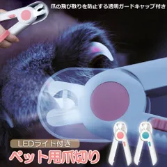 ペット用爪切り ペット用 爪切り 犬用爪切り 猫用爪切り ライト LEDライト付き 猫犬 猫用 うさぎ 爪とぎ 爪やすり 爪研ぎ 爪とぎ つめ切り おしゃれ かわいい 簡単 小型犬 中型犬 ペット用品