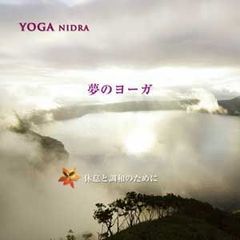 YOGA NIDRA 1 夢のヨーガ～休息と調和のために / SHINJI CHIURA 知浦伸司