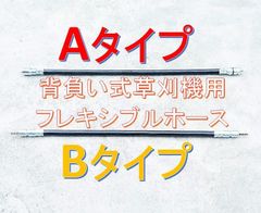 背負い式 草刈り機用 フレキシブルホース シャフト！シャフトホース フレキ