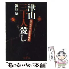 津山三十人殺し 七十六年目の真実 空前絶後の惨劇と抹殺された