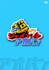 2025年最新】DVD 鈴村健一の超・超人タイツ ジャイアント