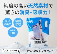 【OFT STORE メルカリ店】(新品)(定価￥4280) クリスタルシリカサンド 3.8L(1.5kg)