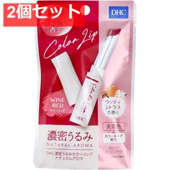 DHC 濃密うるみ カラーリップ ナチュラルアロマ ワインレッド ウッディシトラスの香り 1.5g 2個セット まとめ売り
