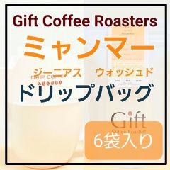 ✨タイムセール✨自家焙煎コーヒー　ドリップバッグ　ミャンマー🇲🇲　ジーニアス　ウォッシュド　6袋入り　《ギフトコーヒーロースターズ》