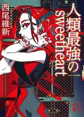 人類最強の純愛　哀川潤名刺付き 人類最強の純愛 哀川潤名刺付き 人類最強の純愛哀川潤名刺付き