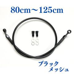 ブラックメッシュブレーキホース　1本　80cm～125cm　ブレーキボルト・ワッシャー付き