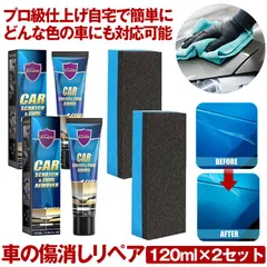 2個セット 【どんな色の車もOK】 車 傷消し クリーム 120ml 傷けし 傷消し剤 傷が消えるクリーム キズ消し リムーバー 修復 愛車 補修用品 お手入れ用品 車用 ボディ 補修 ワックス カー用品 車の傷 修正 修理 きず隠し スクラッチ