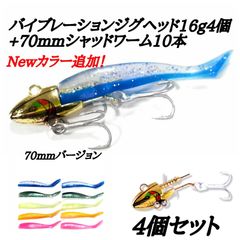 新製品！バイブレーションジグヘッド16g4個プラス70mmシャッドワーム10本セット！