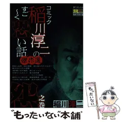2026年最新】稲川淳二コミックの人気アイテム - メルカリ