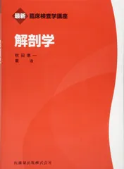2025年最新】臨床のための解剖学の人気アイテム - メルカリ