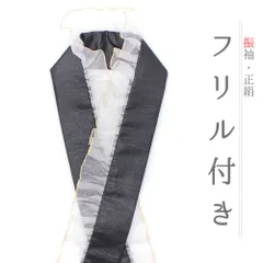 重ね衿 振袖 伊達衿 正絹 フリル 黒地 墨黒 灰色 ダークグレー ゴールド 白 レース ラメ キラキラ 派手 豪華 襟ピン付き 礼装 No.10-5768