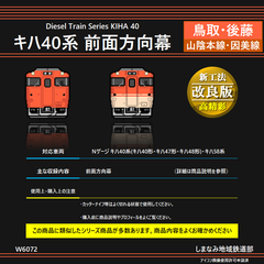 W6072 キハ40系 前面方向幕シール -鳥取・後藤-