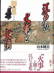 江戸の火事と火消 | 山本 純美 |本 | 通販 | Amazon
