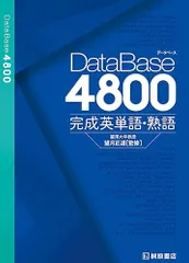 データベース4800 完成英単語・熟語