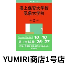 Amazon.co.jp: 海上保安大学校/気象大学校 (2021年版大学入試
