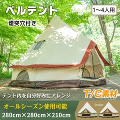 Kohei様専用 ベルテント② 【公式通販】 Kohei様専用 ベルテント② 【公式通販】