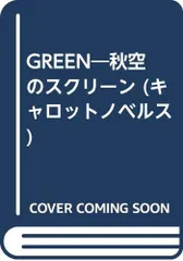 GREEN: 秋空のスクリーン (Carrot NOVELS)／永沢 壱朗