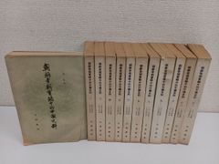 中文書／朝鮮李朝實録中的中国史料／全12冊揃 - コムテージ - メルカリ