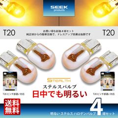 ■SEEK Products 公式■T20 / T20 ウインカー 明るい ステルスバルブ クロームバルブ クローム球 アンバー / 黄 ピンチ部違い 4球セット 送料無料