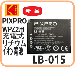 【新品・在庫有・即納】 LB-015 Kodak PIXPRO WPZ2用充電式リチウム電池