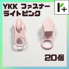 YKK ファスナー スライダー　ライトピンク　（20個）<ym_25_0314_04>