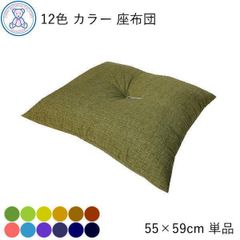 12色 カラー 無地 (パート1) 座布団 銘仙判 55×59cm 日本製 綿わた 80% 遠州染め 苔 若草 芥子 黄土 茶 茜 1枚 単品