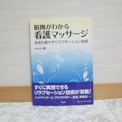 571bb17   根拠がわかる 看護マッサージ: 患者を癒やすリラクセーション技術