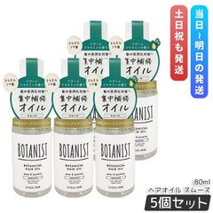 보타니스트 헤어 오일 스무스트 80ml 5개 세트 BOTANIST 데미지 케어 광택 집중 보수 페어와 재스민의 향기 스타일링 헤어 오일