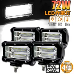 【期間限定】 72w LED 作業灯 ワークライト 4個セット 12v 24v 兼用 ledライト IP67 防水 防塵 耐震 トラ