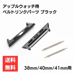 アップルウォッチ用 ベルト交換 コネクトパーツ 38mm/40mm/41mm ブラック 腕時計ベルト Apple Watch用バンド交換 未使用