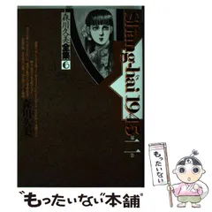 中古】 Shang-hai 1945 第2巻 (あすかコミックス 森川久美全集 6