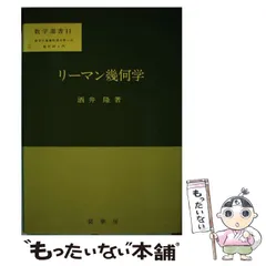 2025年最新】リーマン幾何学の人気アイテム - メルカリ 2025年最新】リーマン幾何学の人気アイテム - メルカリ