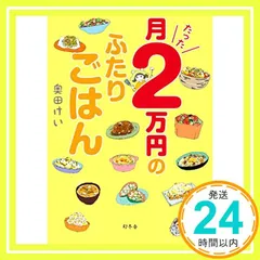 月たった2万円のふたりごはん [Aug 24， 2017] 奥田 けい_03