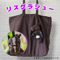 〈リスグラシュー〉馬ぬいぐるみエコバッグ®