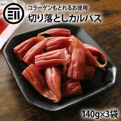 お徳用カルパス 140g×3袋 わけありカルパス おやつカルパス 訳あり かるぱす ドライソーセージ おつまみ 珍味 お酒のお供 酒の肴 お菓子 駄菓子 肉加工品のサムネイル